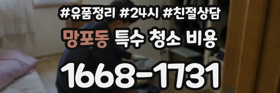 망포동 특수 청소 비용