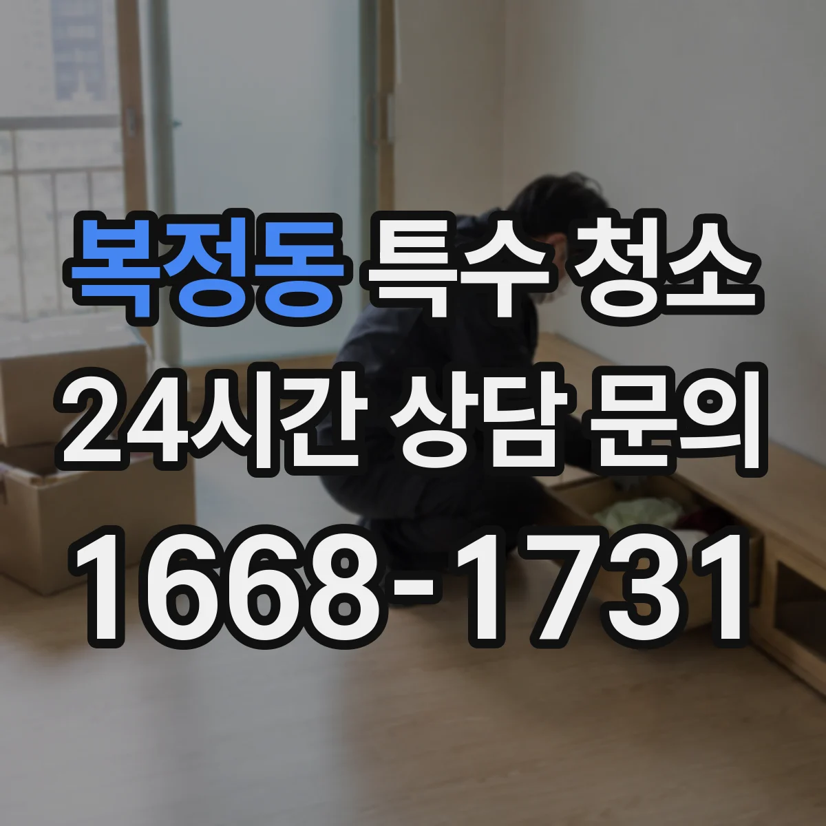 복정동 특수 청소