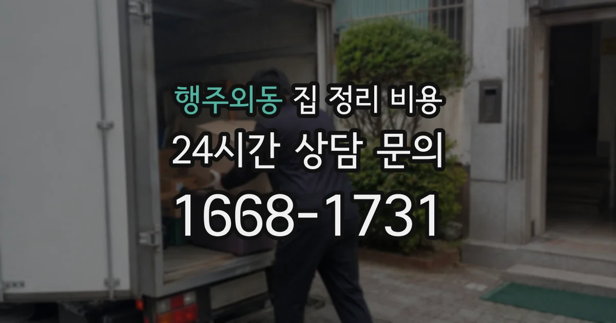행주외동 집 정리 비용