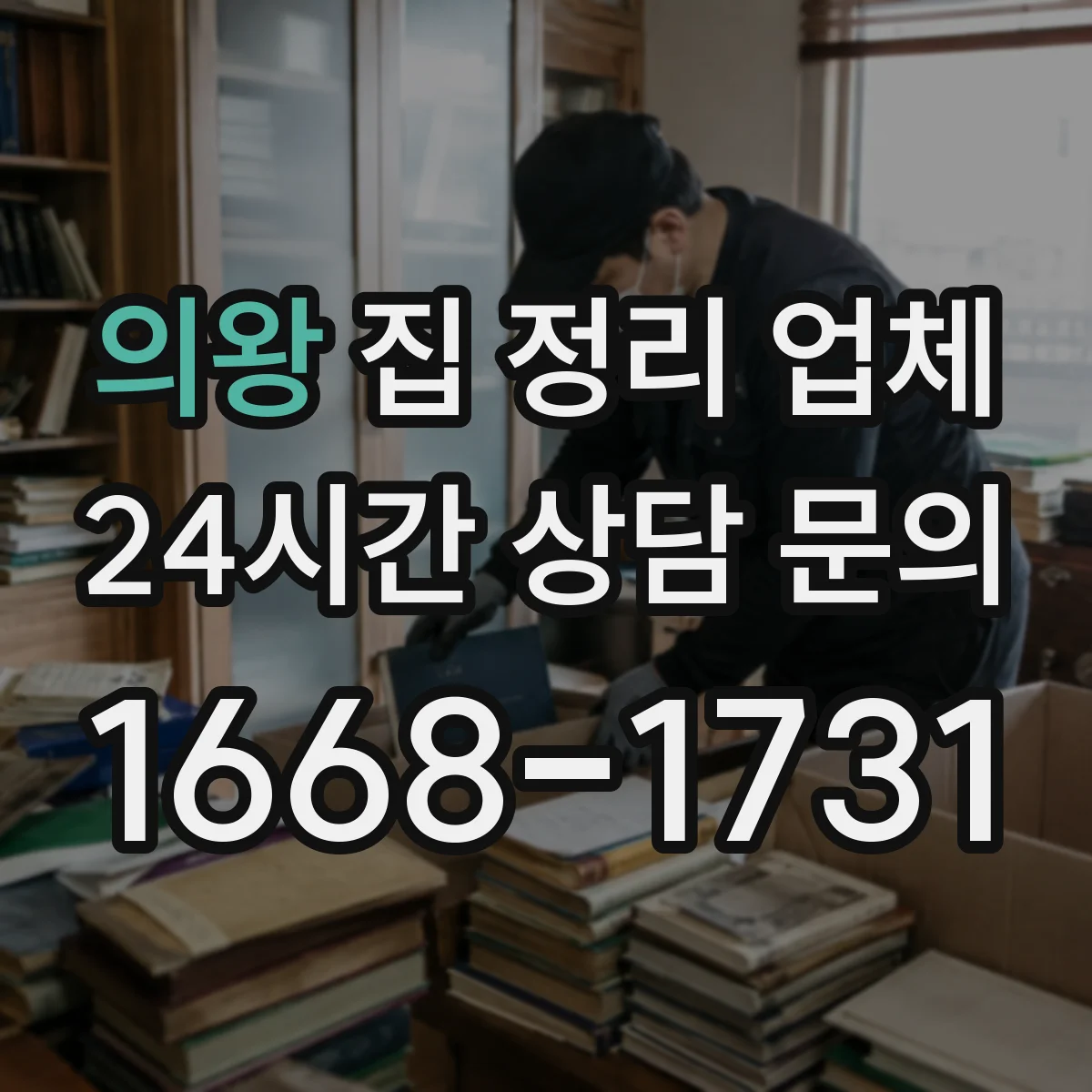 의왕 집 정리 업체
