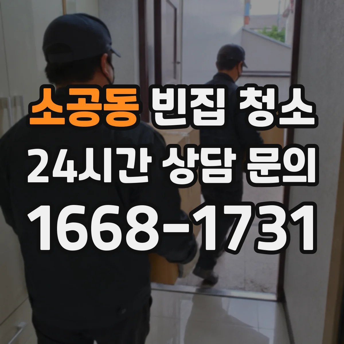 소공동 빈집 청소