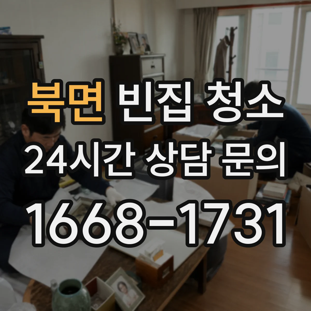 북면 빈집 청소