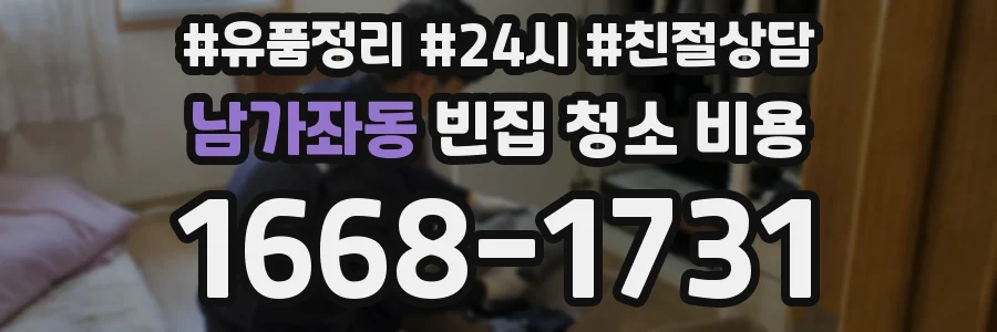 남가좌동 빈집 청소 비용
