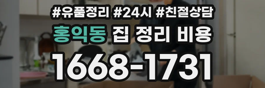 홍익동 집 정리 비용