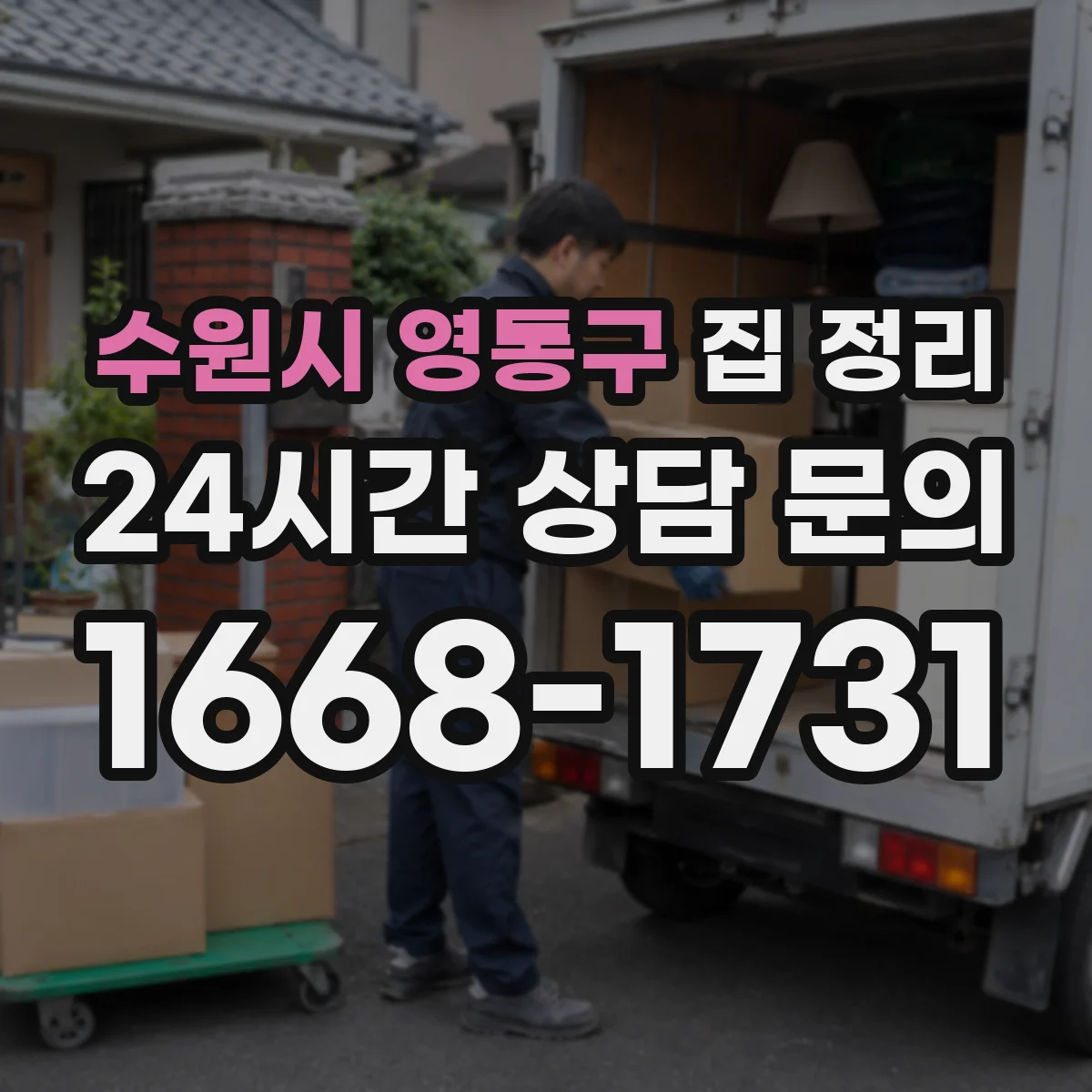 수원시 영통구 집 정리 침실부터 시작하는 생활 동선 재정비