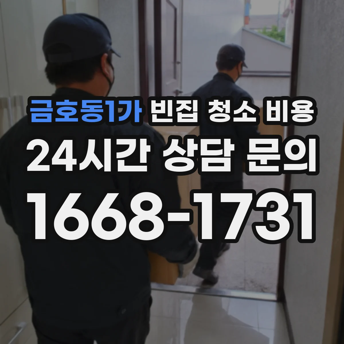 금호동1가 빈집 청소 비용