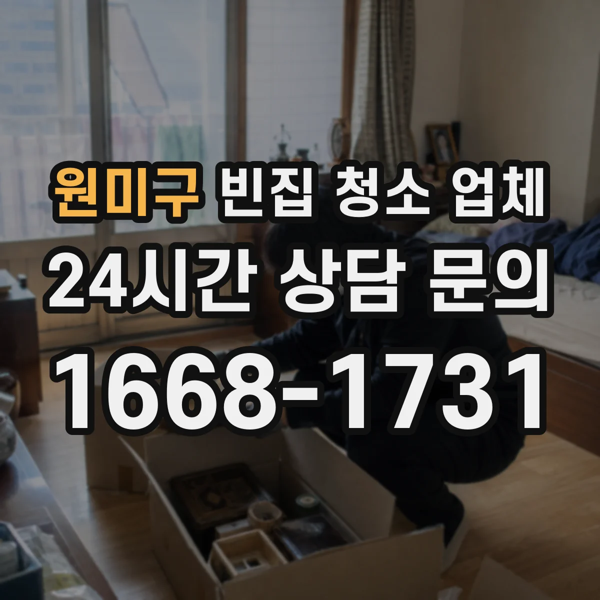 원미구 빈집 청소 업체