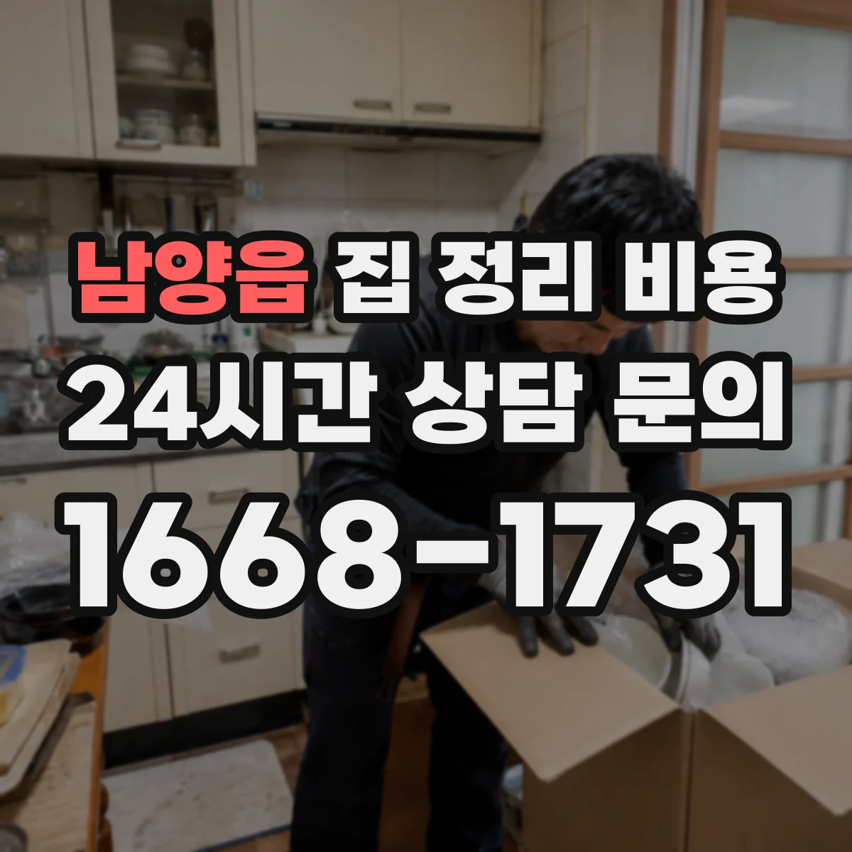 남양읍 집 정리 비용