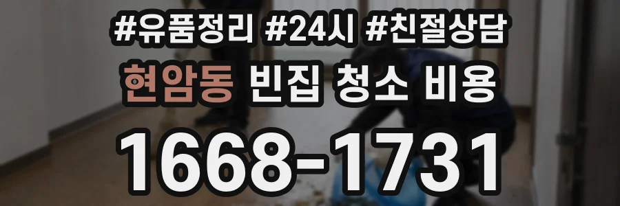 현암동 빈집 청소 비용