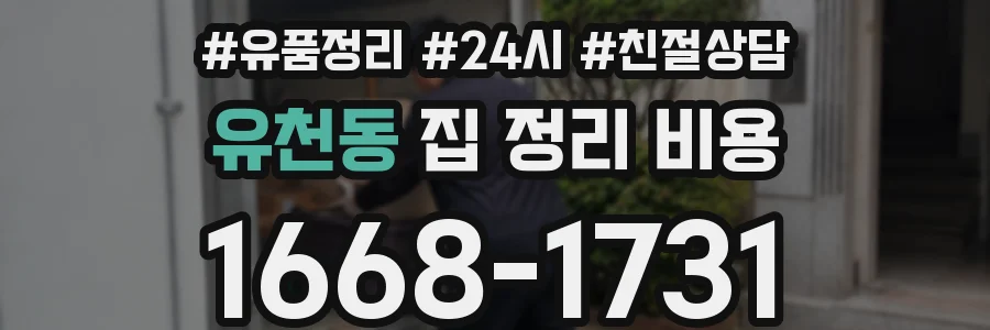 유천동 집 정리 비용