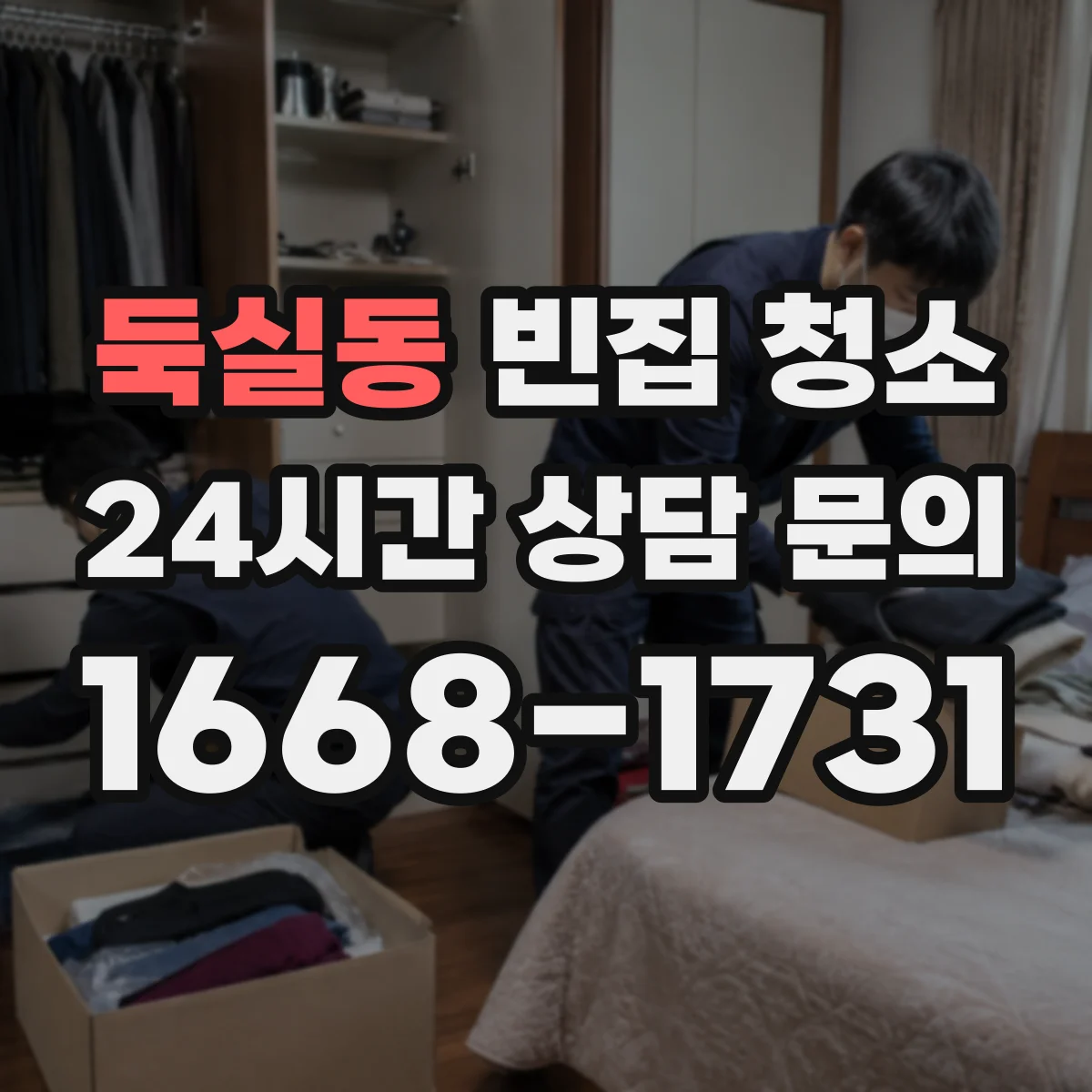 둑실동 빈집 청소