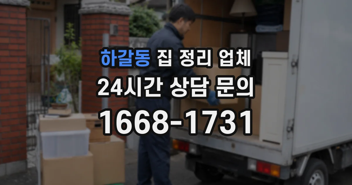 하갈동 집 정리 업체
