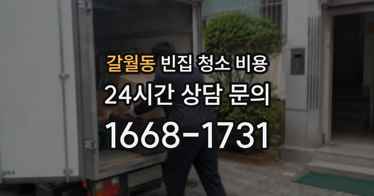 갈월동 빈집 청소 비용