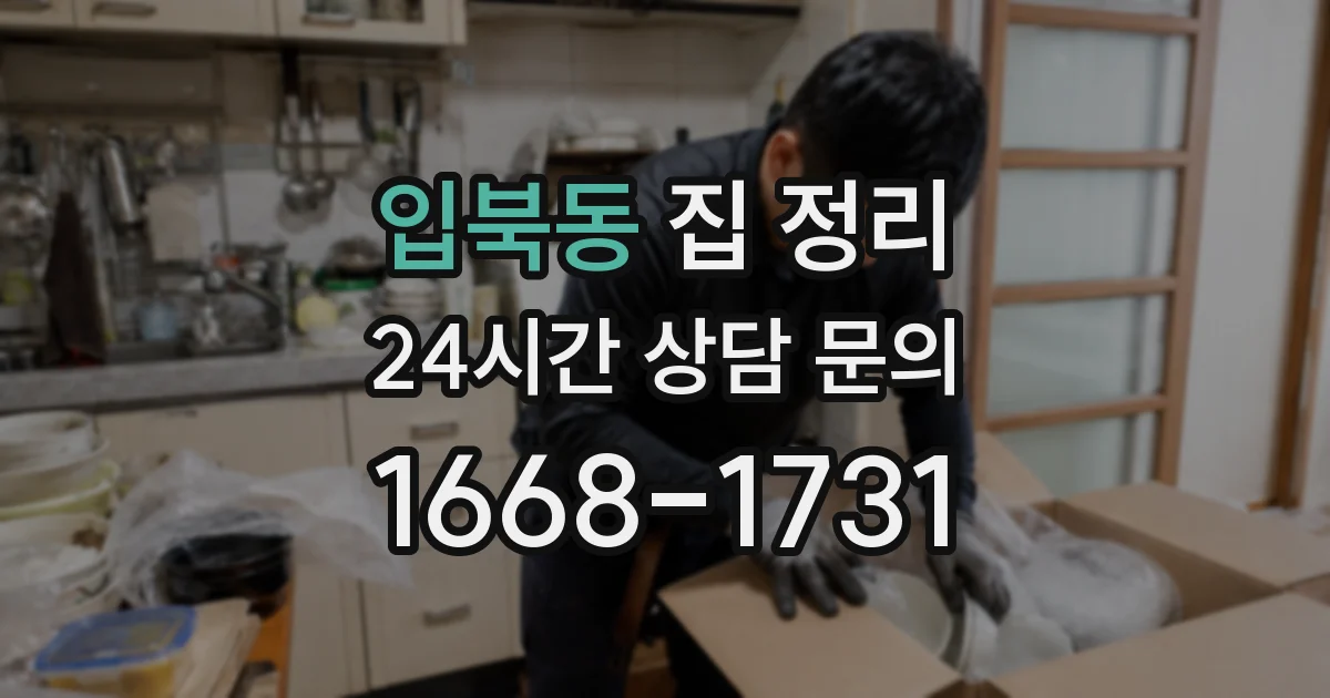 입북동 집 정리