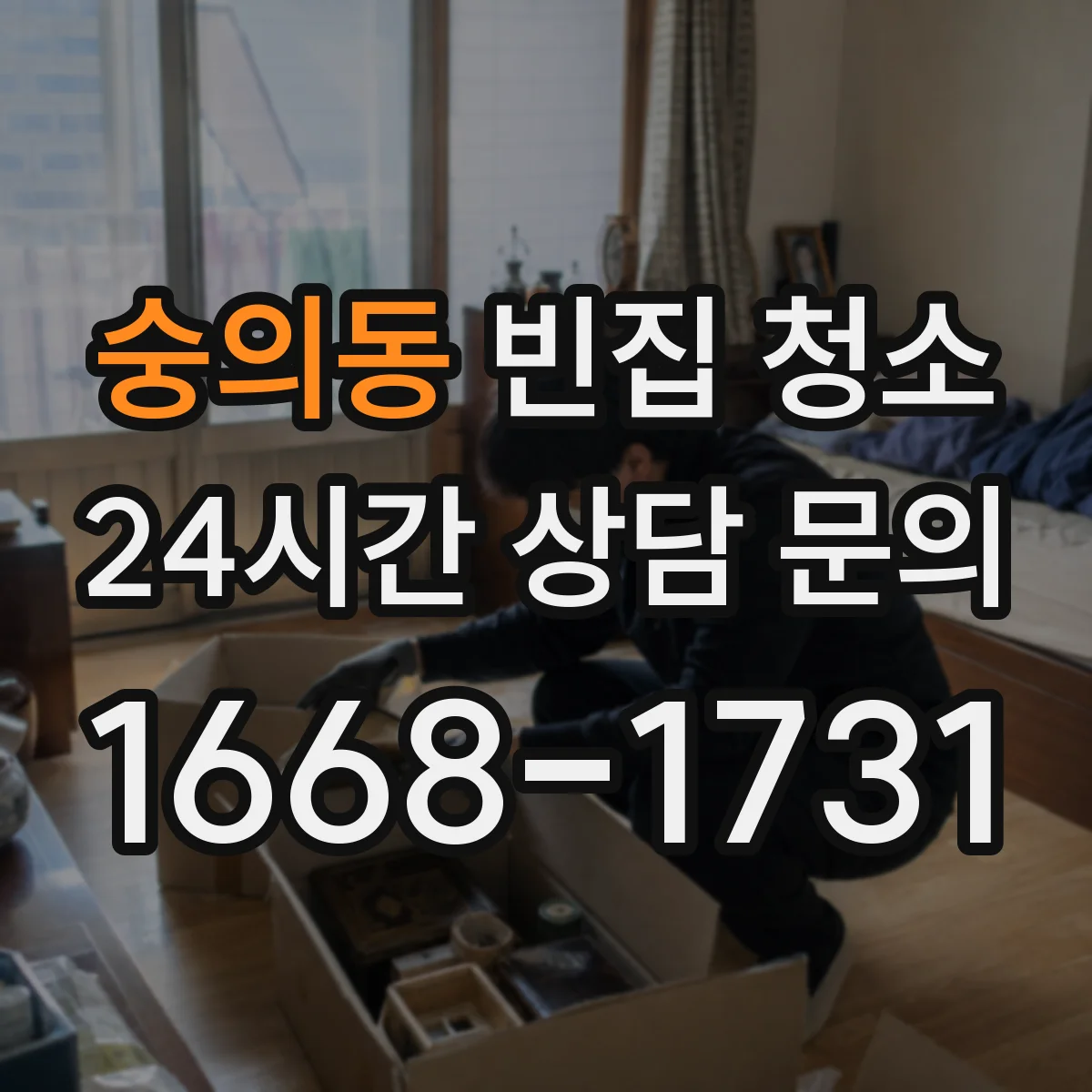 숭의동 빈집 청소