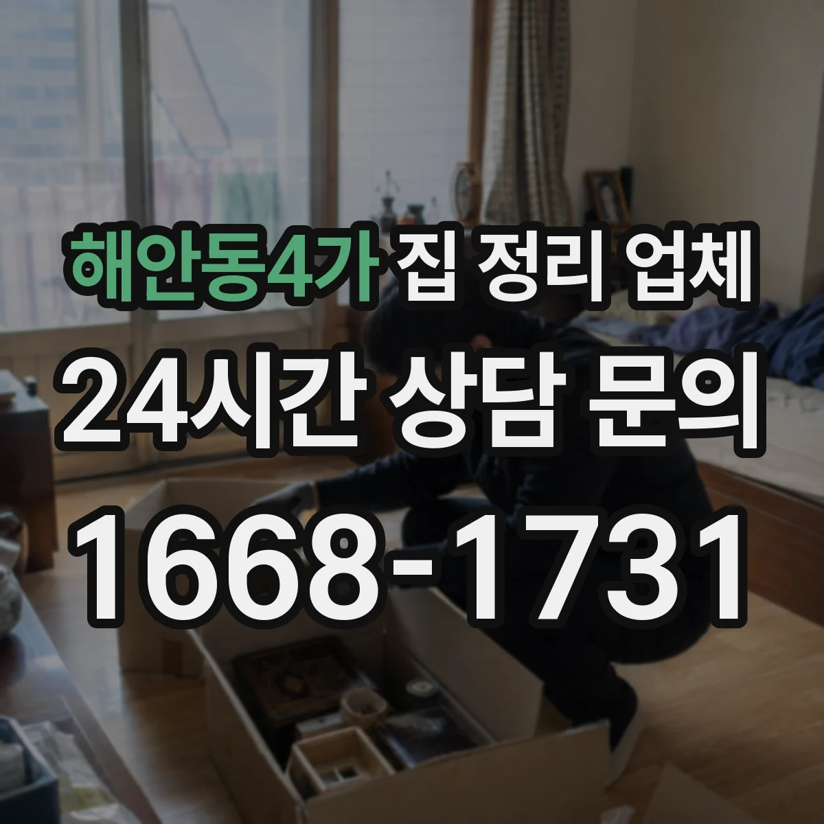 해안동4가 집 정리 업체