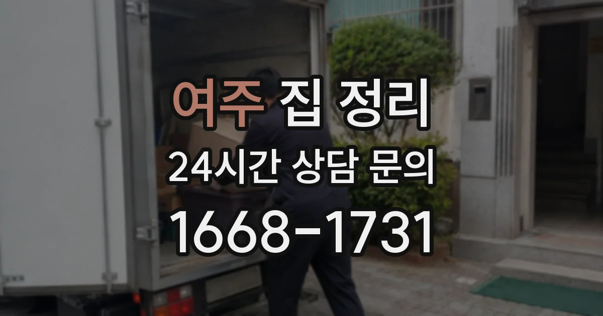 여주 집 정리