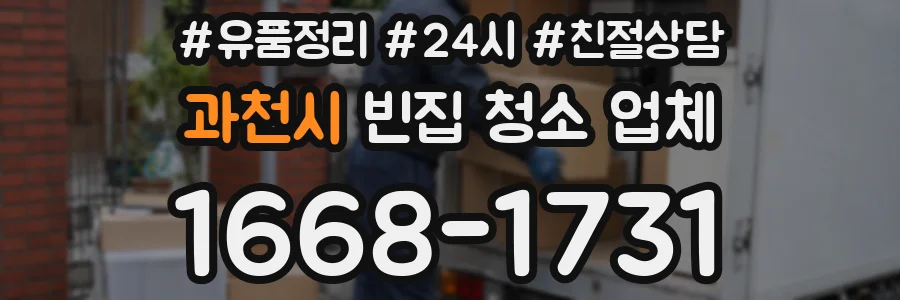 과천시 빈집 청소 업체