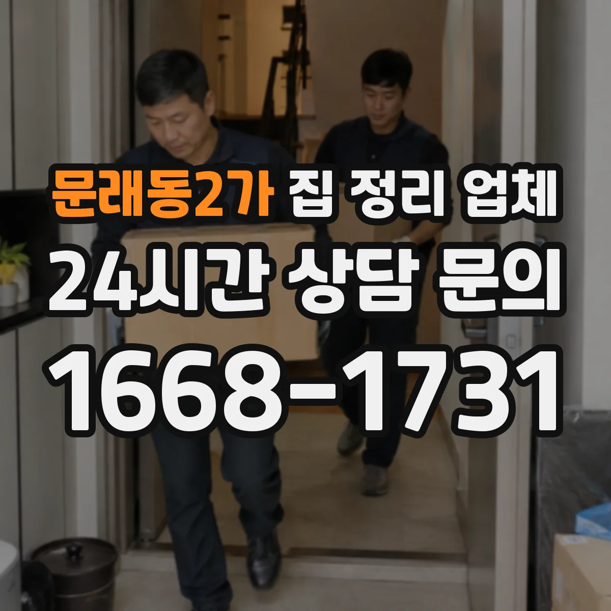 문래동2가 집 정리 업체