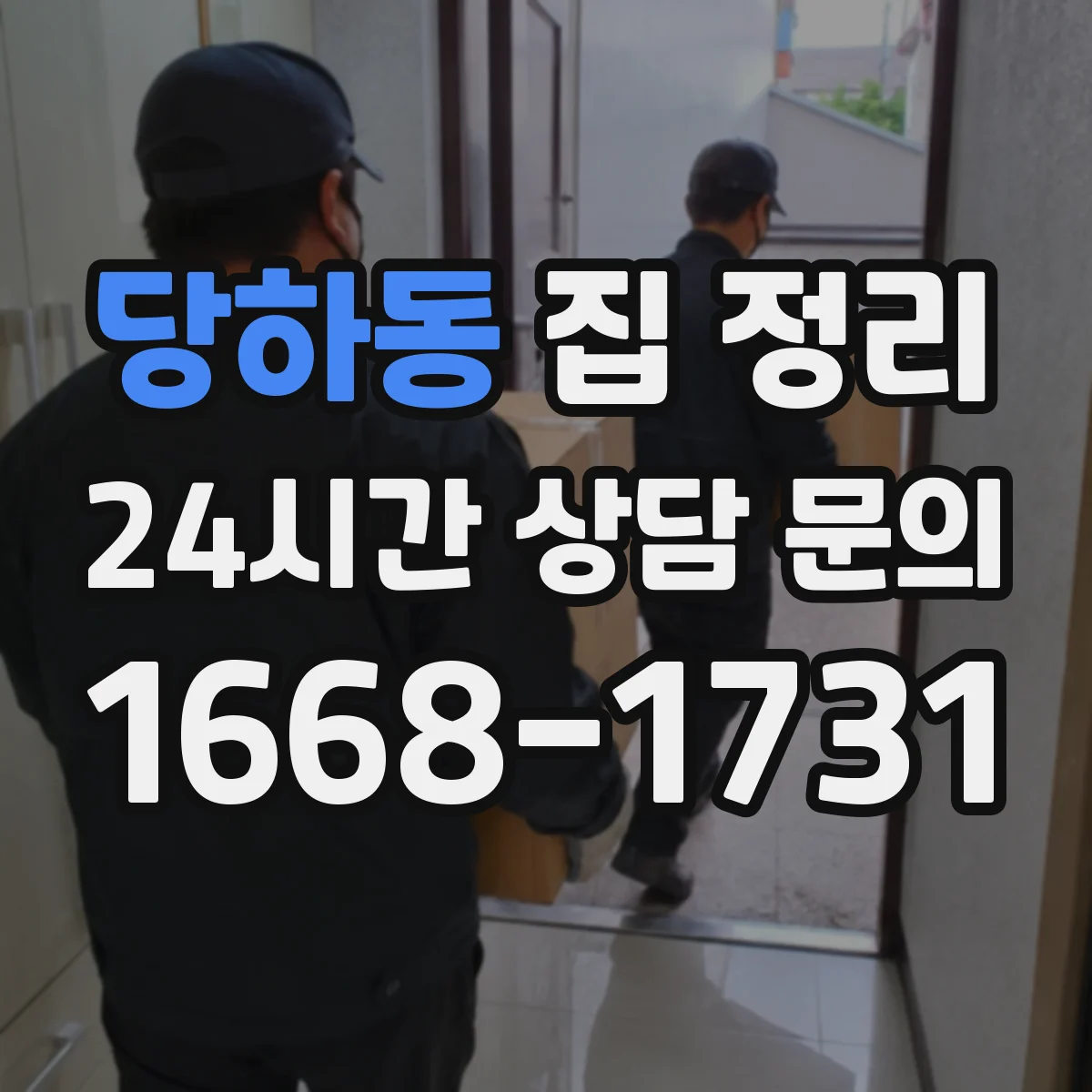 당하동 집 정리