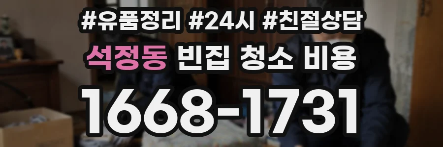 석정동 빈집 청소 비용