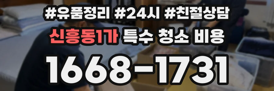신흥동1가 특수 청소 비용