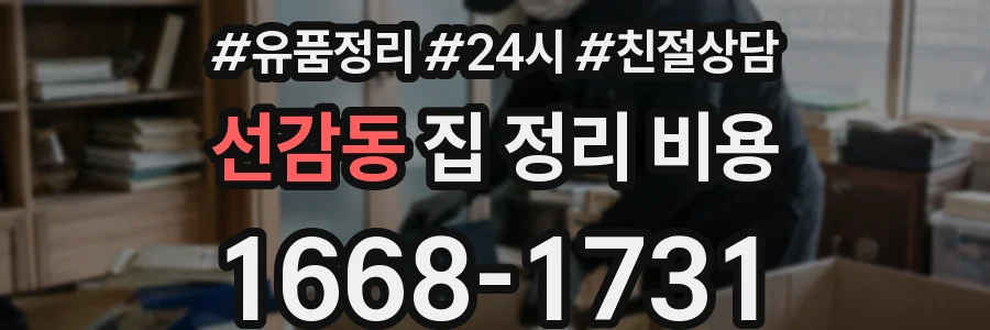 선감동 집 정리 비용