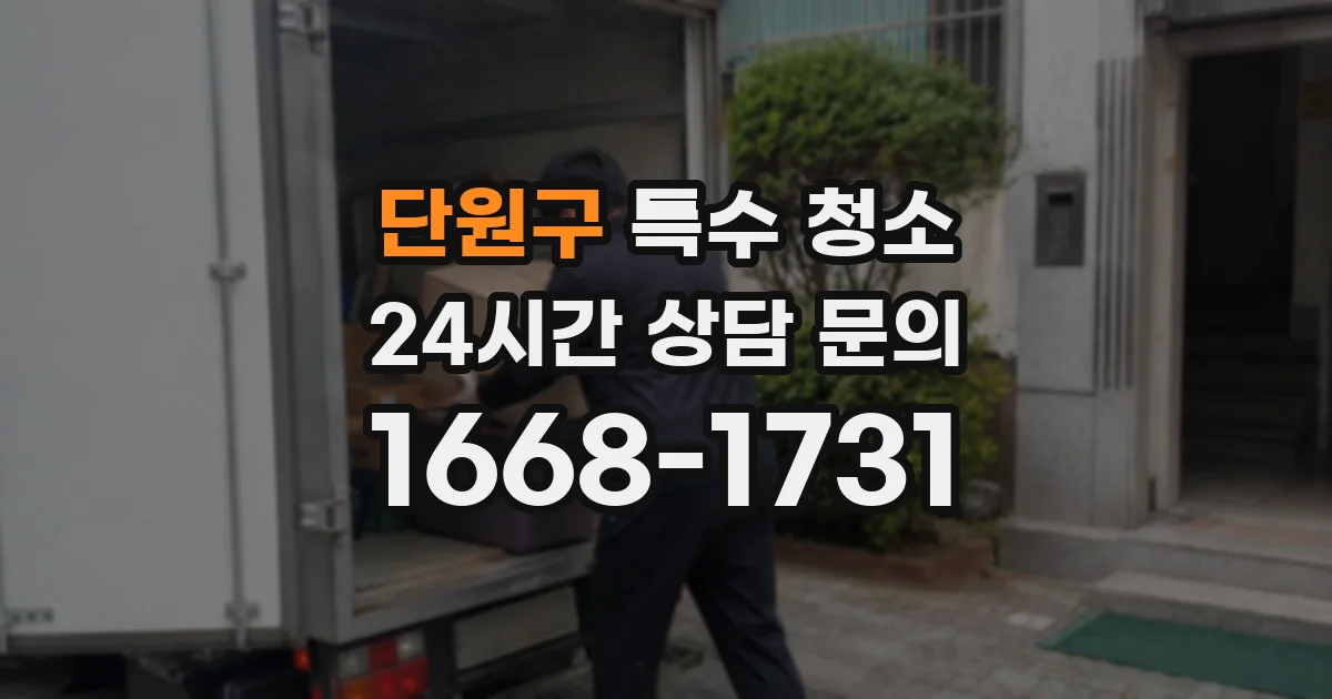 단원구 특수 청소