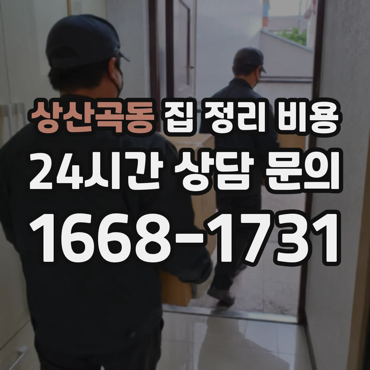 상산곡동 집 정리 비용