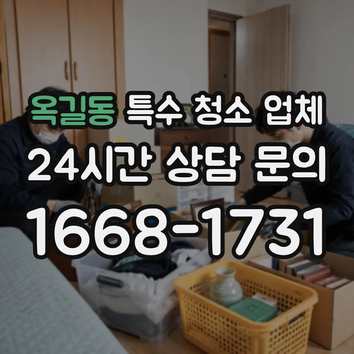옥길동 특수 청소 업체