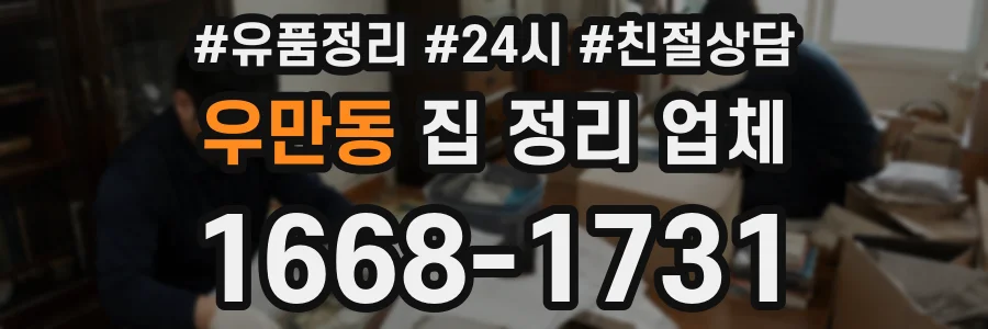 우만동 집 정리 업체