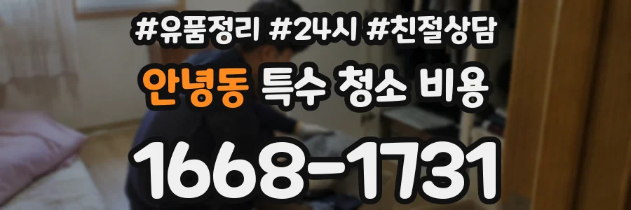 안녕동 특수 청소 비용