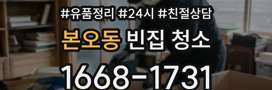 본오동 빈집 청소