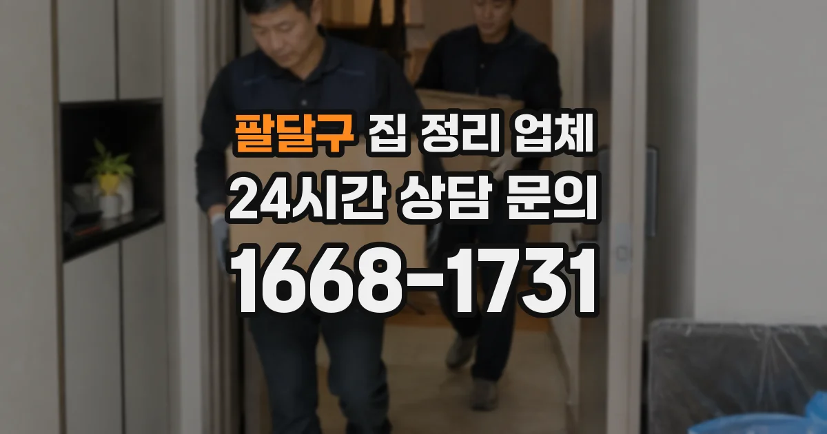 팔달구 집 정리 업체