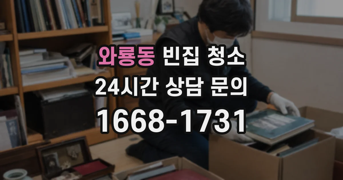 와룡동 빈집 청소
