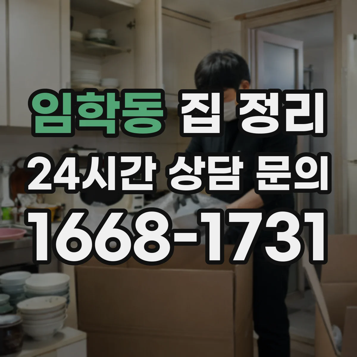 임학동 집 정리