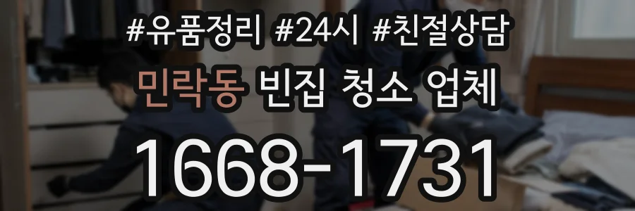 민락동 빈집 청소 업체