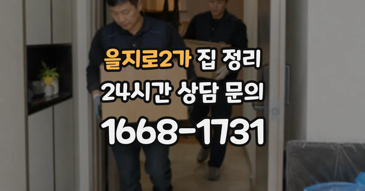 을지로2가 집 정리