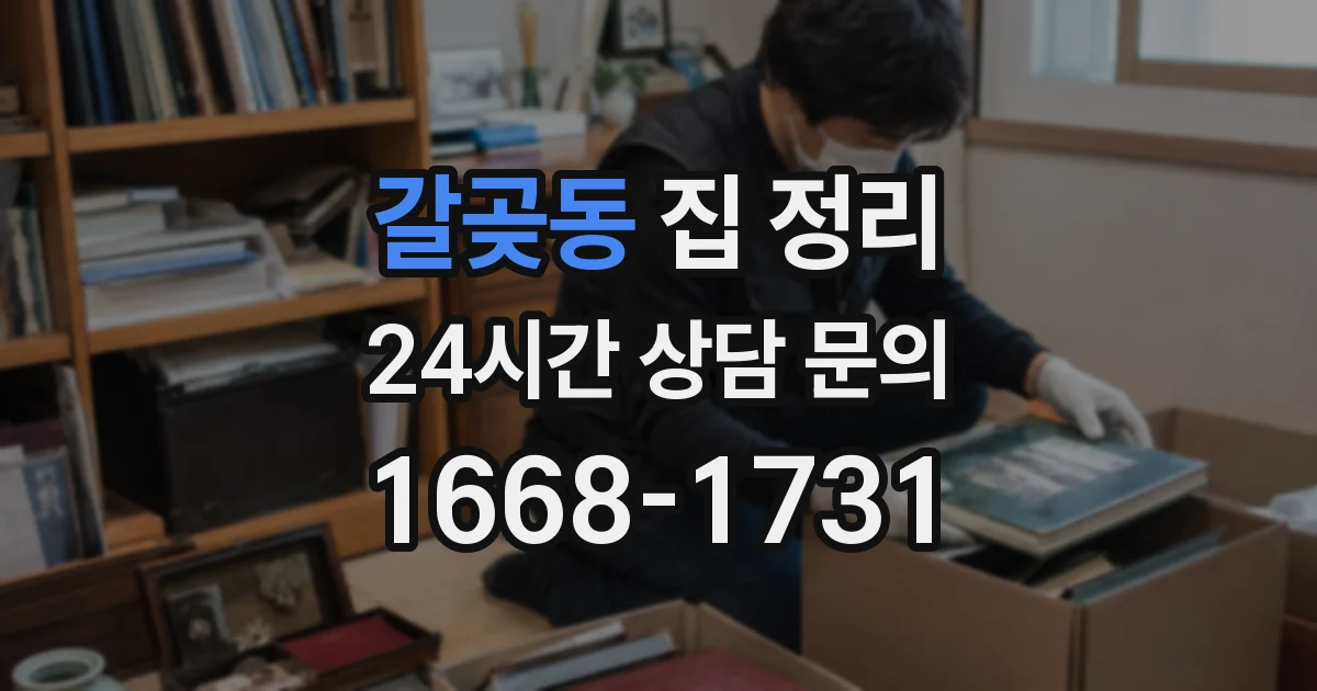 갈곶동 집 정리