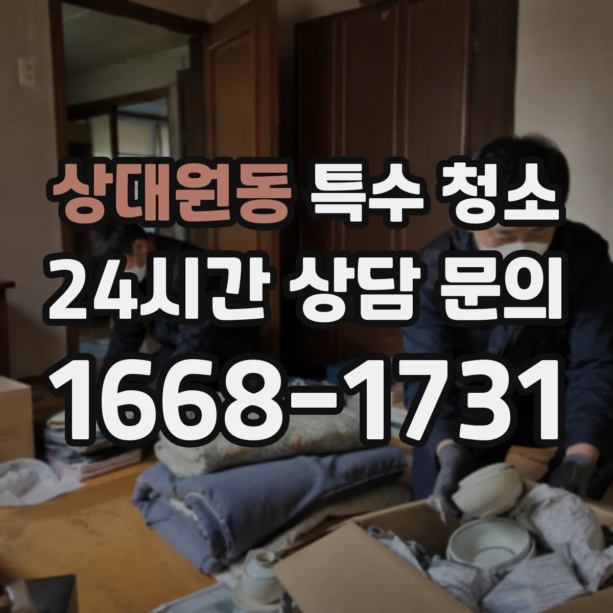 상대원동 특수 청소