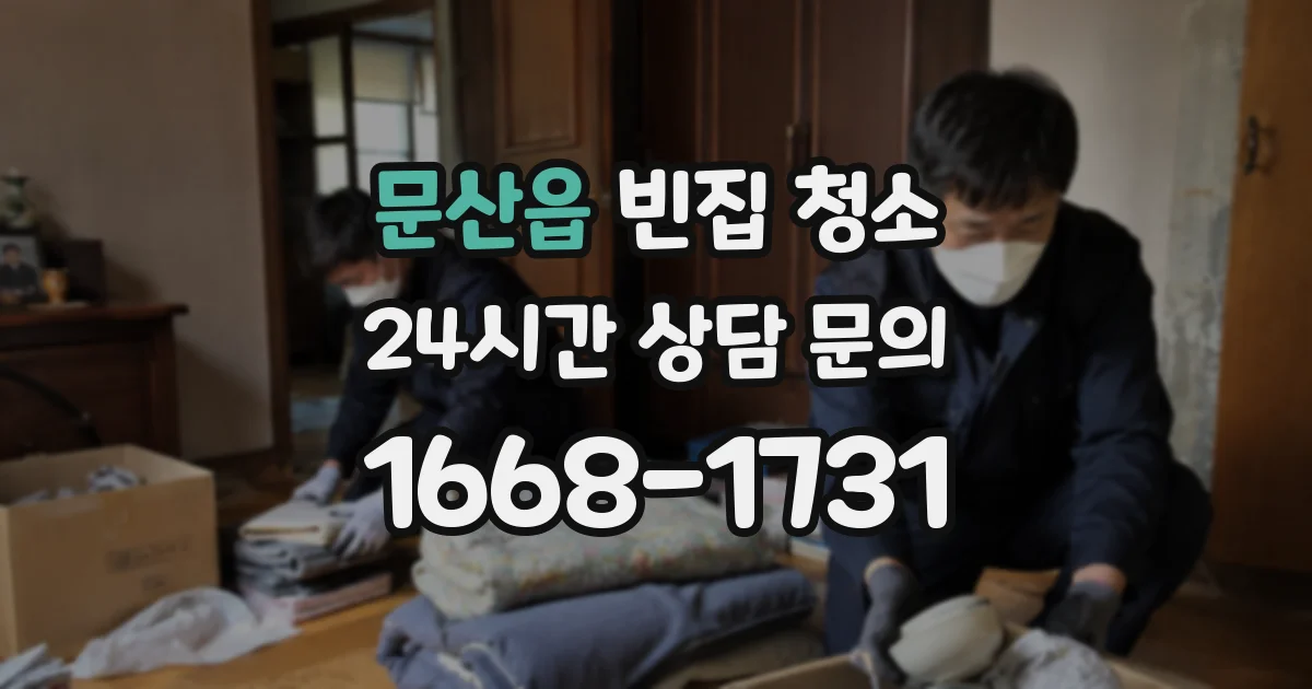 문산읍 빈집 청소