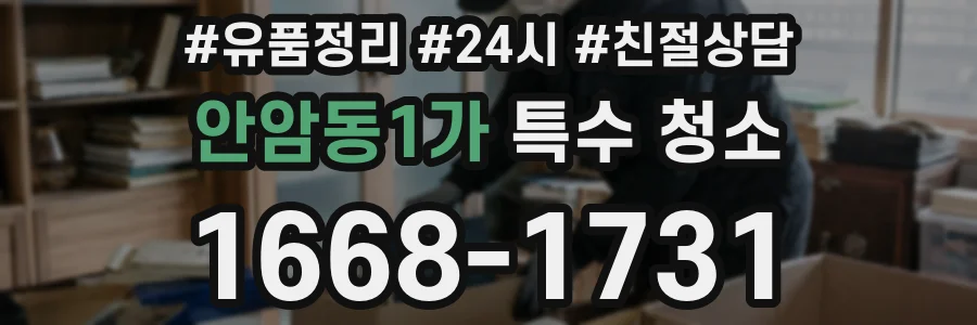 안암동1가 특수 청소