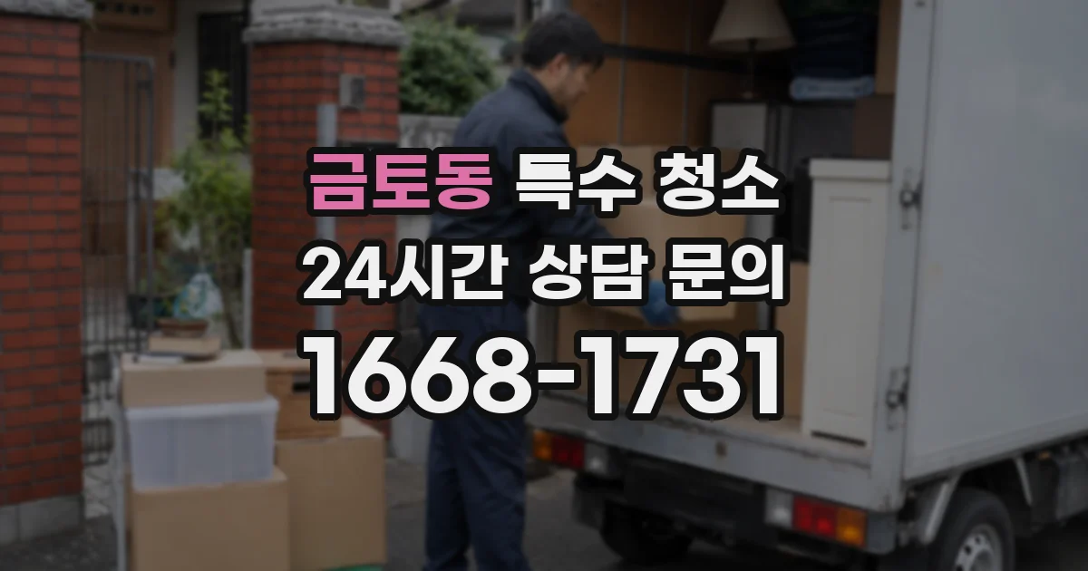금토동 특수 청소