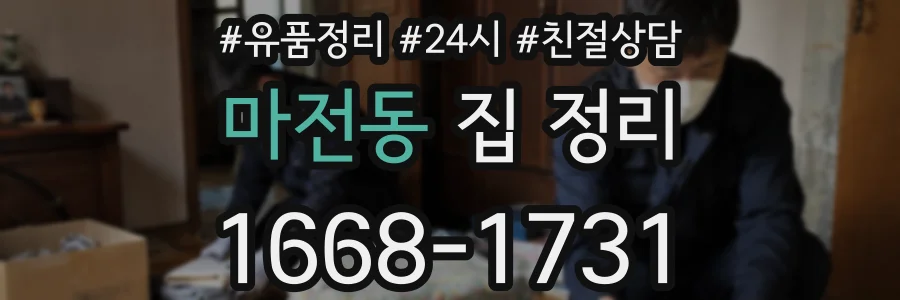 마전동 집 정리