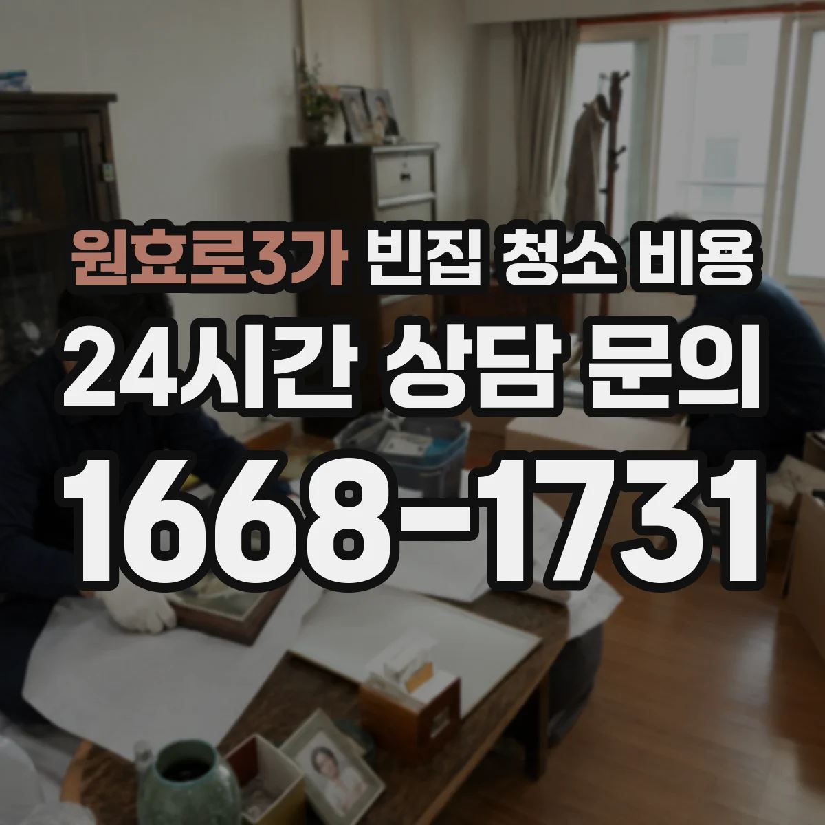 원효로3가 빈집 청소 비용