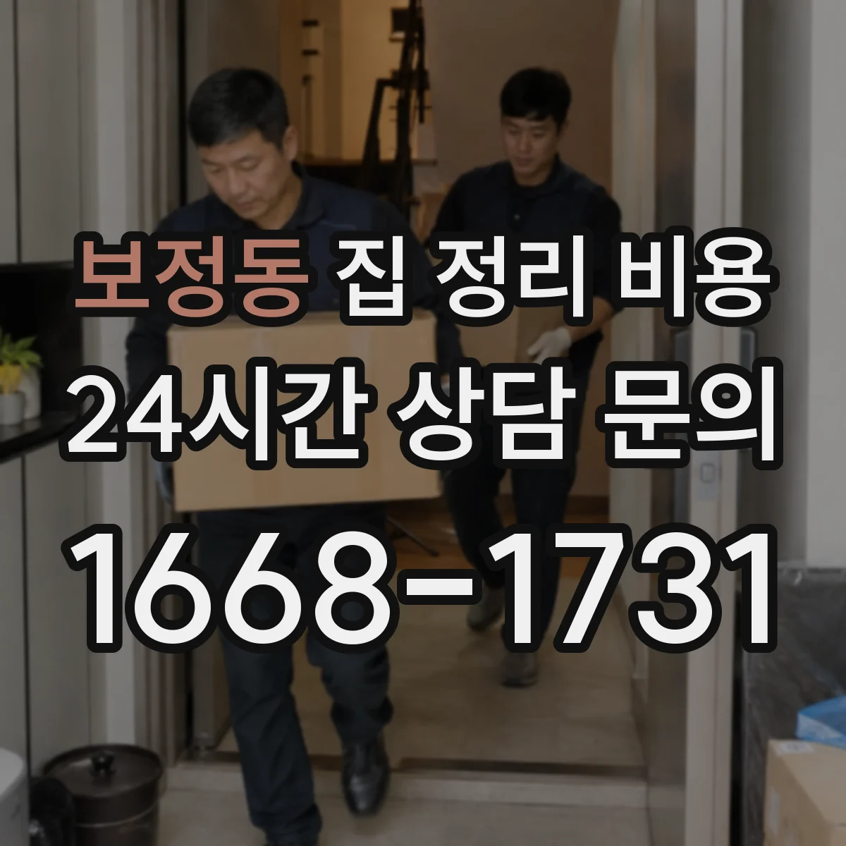 보정동 집 정리 비용