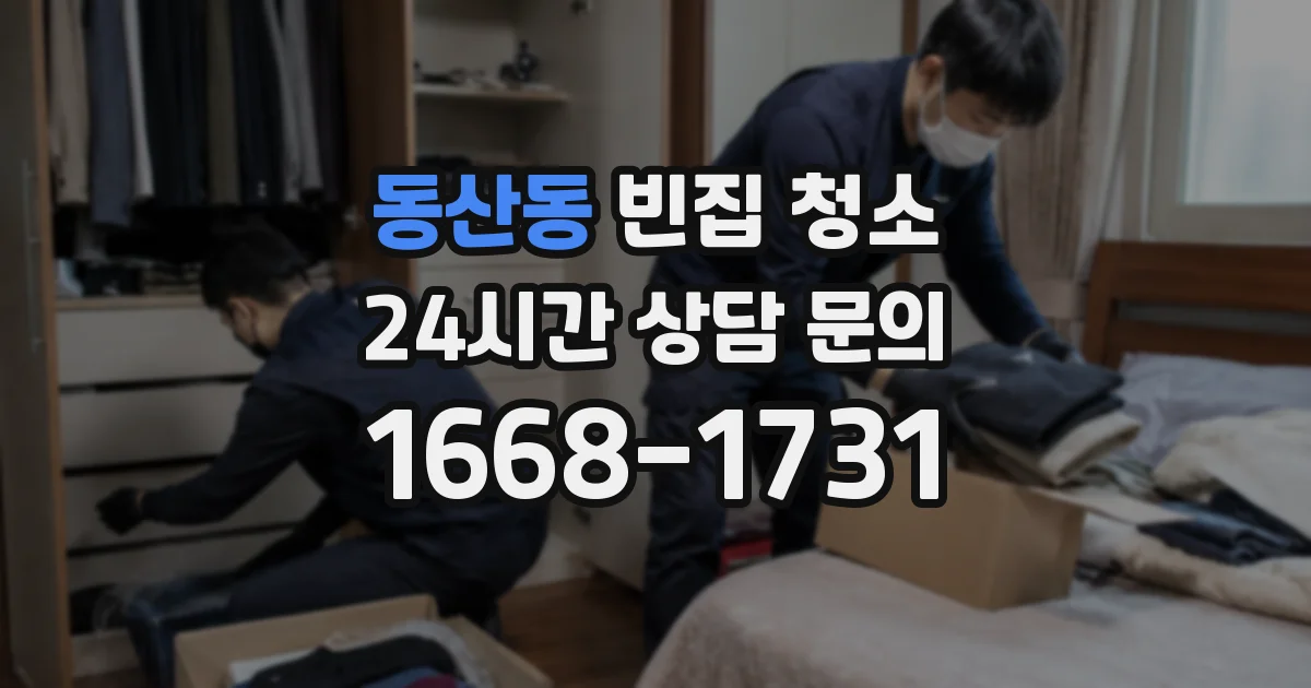 동산동 빈집 청소