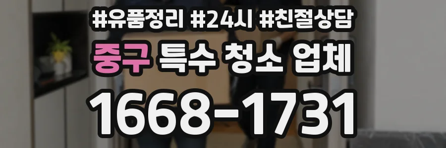 중구 특수 청소 업체