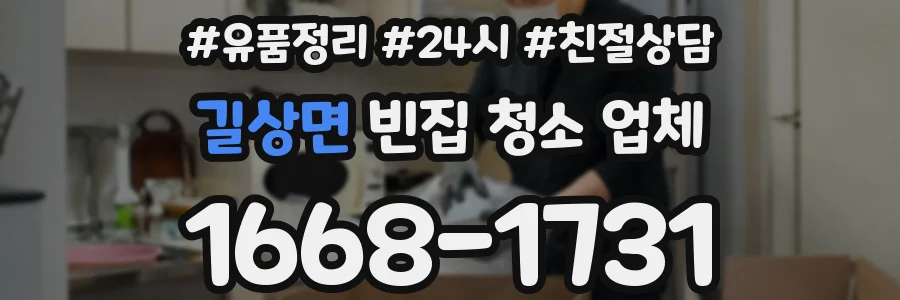 길상면 빈집 청소 업체