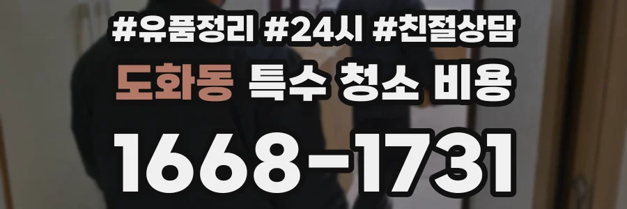 도화동 특수 청소 비용